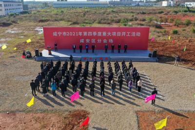 总投资29.39亿元！咸安区2021年第四季度12个重大项目集中开工                          