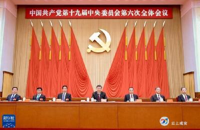“一篇马克思主义的纲领性文献”——与会同志谈党的十九届六中全会精神