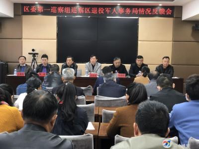 区委第一巡察组向区退役军人事务局反馈巡察情况