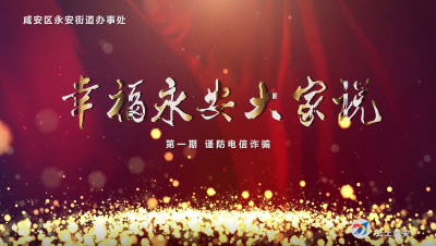 幸福永安大家说第1期——谨防电信诈骗