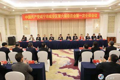 【聚焦党代会】中国共产党咸安区第六届委员会第一次全体会议召开