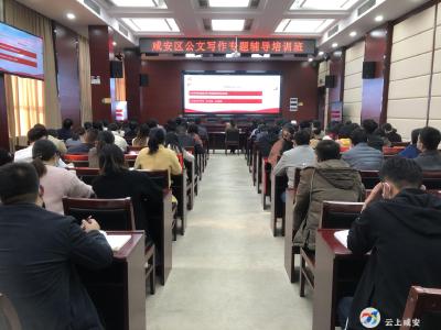 如何写好公文？咸安公文写作专题辅导有干货