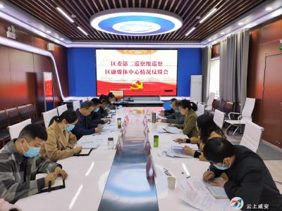 区委第二巡察组向区融媒体中心反馈巡察情况