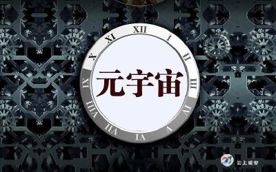 元宇宙热来袭，是风口还是风险口？