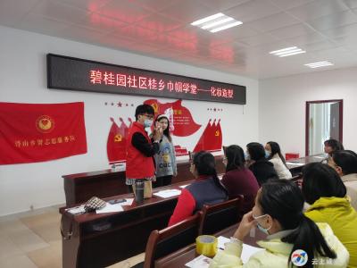 碧桂园社区：桂乡巾帼学堂——化妆造型开课啦