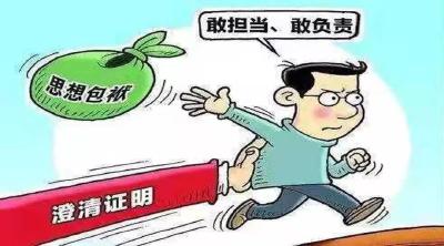 咸安：公开澄清正名激励党员干部清廉有为