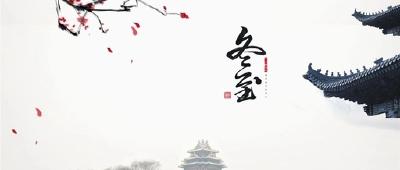 冬至阳生 数九天寒一一二十四节气之冬至养生