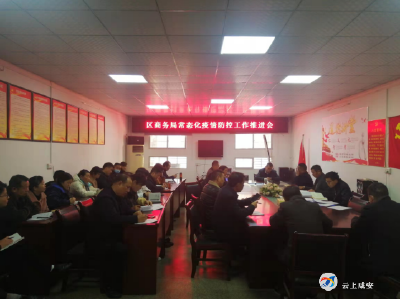 区商务局：召开疫情防控工作推进部署会、创文工作推进部署会