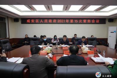 区政府召开2021年第15次常务会议