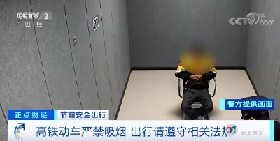 节前安全出行 高铁动车严禁吸烟 出行请遵守相关法规