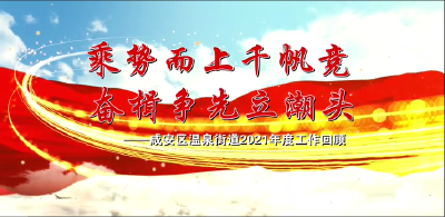 晒成绩 看变化③|温泉街道办事处