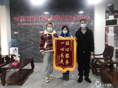 主动帮扶，贴心服务！社区居民送锦旗表谢意