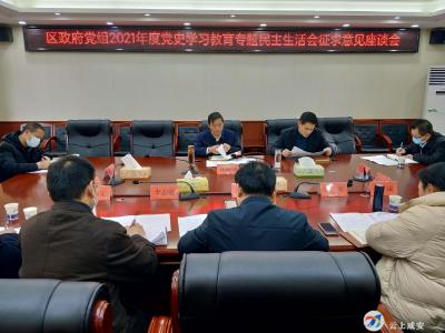 区政府党组开门纳谏！为专题民主生活会集民声、聚民智