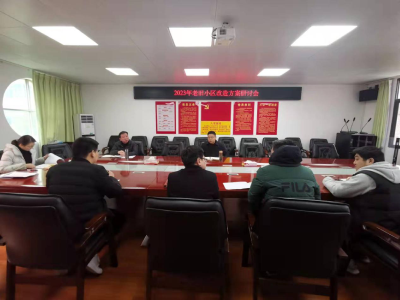 区住建局：科学谋划，以面代点，抓住老旧小区 改造重点窗口期