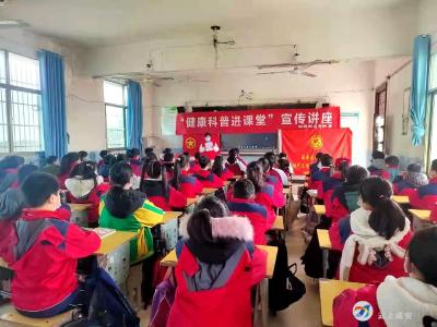 向阳湖镇：健康科普进课堂，筑牢学生健康墙