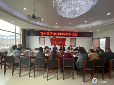 辞旧迎新茶话会  邻里和谐建社区