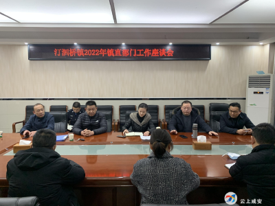 汀泗桥镇组织召开镇直部门工作座谈会