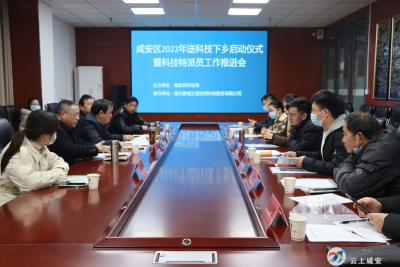 咸安区正式启动2022年“送科技下乡”工作