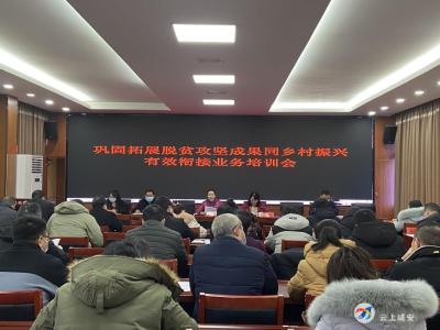 区乡村振兴局召开巩固脱贫攻坚成果同乡村振兴有效衔接业务培训会