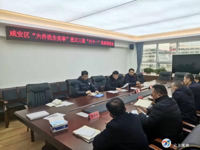 咸安区“六件民生实事”建立“三重”“六个一”机制工作推进会召开