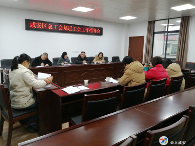 咸安区总工会赴经济开发区调研指导工作