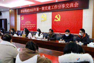 汇报交流、总结点评、实地参观……浮山街道举办党建工作分享交流会