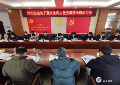 浮山街道召开夏汉生同志优秀事迹专题学习会