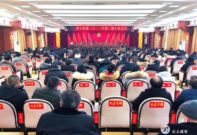 浮山街道召开2022年三级干部会