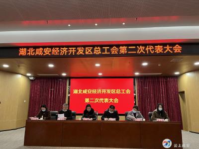 咸宁市咸安经济开发区总工会第二次代表大会召开