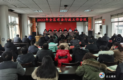 区司法局召开2022年度全区司法行政工作大会