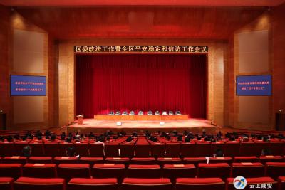 区委政法工作暨全区平安稳定和信访工作会议召开 以法治化服务推进高质量发展 建设更高水平平安法治咸安