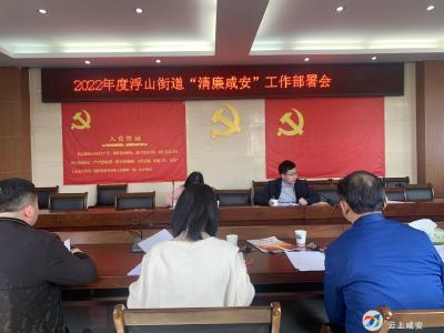 浮山街道：凝聚思想共识  推进