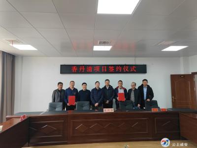 香丹清项目成功签约咸安