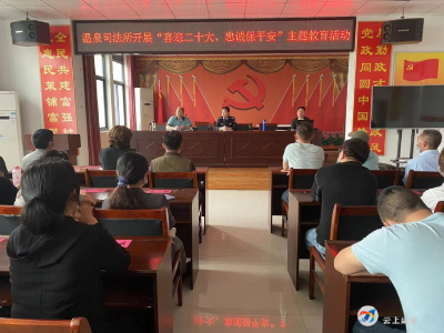 温泉司法所召开主题教育活动