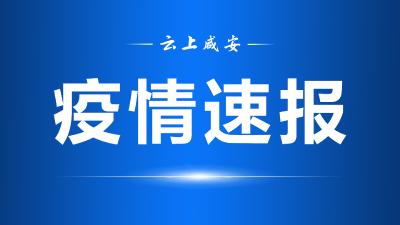 国家卫健委：昨日新增本土确诊病例3507例