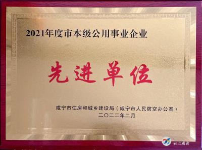 咸宁联合水务荣获“2021年度市本级公用事业企业先进单位”称号