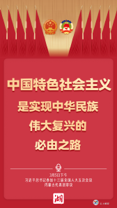 海报丨回顾新时代党和人民奋进历程，习近平总书记首提五个“必由之路”