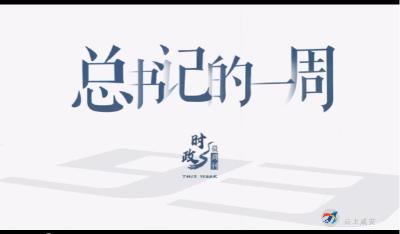 时政微周刊丨习近平总书记的一周（2022年3月21日—3月27日）