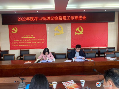 浮山街道纪工委：凝聚思想共识   推进‘清廉咸安’建设