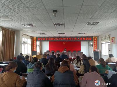 区司法局：加强基层业务培训