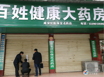 疫情防控不力，咸安4家药店被责令停业整改