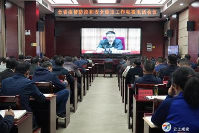 咸安区组织收视收听全省、全市疫情防控和安全稳定工作电视电话会议 安排部署全区疫情防控、安全生产、平安稳定等各项工作