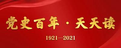 党史百年天天读·4月6日