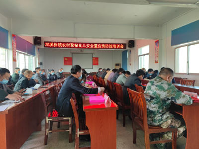 双溪桥镇开展农村聚餐食品安全暨疫情防控 培训会