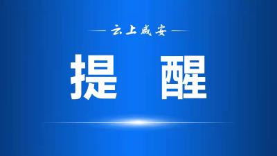 咸安区总工会发布“五一”假期倡议书！请查收