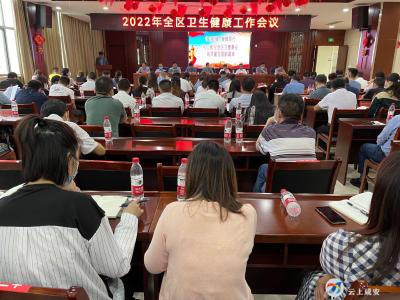 2022年全区卫生健康工作会议召开