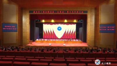 咸安区工商业联合会（总商会）第五次代表大会开幕