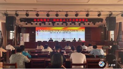 永安街道召开五一期间安全生产和疫情防控工作部署会
