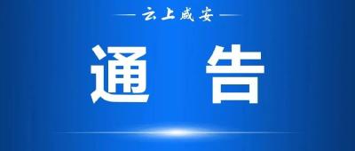 关于咸安区主城区核酸扩面筛查结果的通告