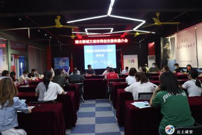 香城文创空间召开双创服务推介会